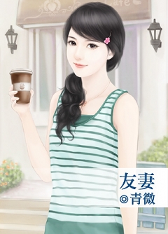 友妻