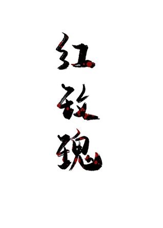 红玫瑰[无限]