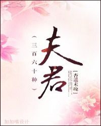 三百六十种夫君
