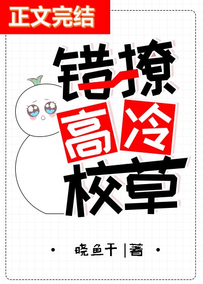 错撩高冷校草