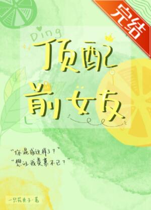 顶配前女友